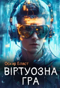 «ВІртуозна Гра» Оскар Бласт