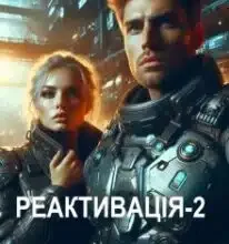«Реактивація-2» Кулик Степан