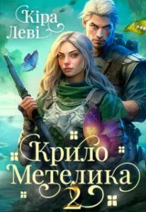 «Крило метелика (частина 2)» Кіра Леві