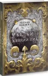 «Кістки та Зоряний пил» Редгрейн Лебовскі