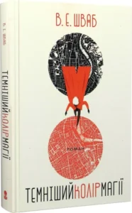 «Темніший колір магії» В. Е. Шваб, Ольга Левченко