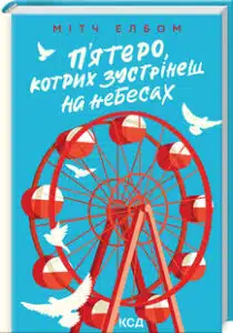 «П’ятеро, котрих зустрінеш на небесах» Мітч Елбом