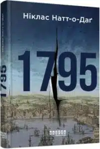 «1795» Натт-О-Дагг Н.