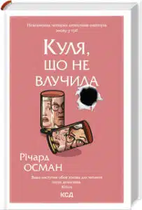 «Куля, що не влучила» Річард Осман