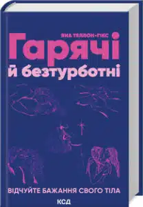 «Гарячі й безтурботні. Відчуйте бажання свого тіла» Яна Теллон-Гікс