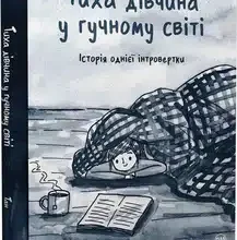 «Тиха дівчина у гучному світі» Д. Тан