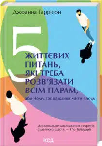 «5 життєвих питань, які треба розв’язати всім парам, або Чому так важливо мити посуд» Джоанна Гаррісон