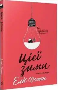 «Цієї зими» Еліс Осман