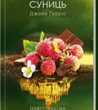 «Крадійка суниць» Джоанн Харрис