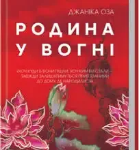 «Родина у вогні» Джаніка Оза