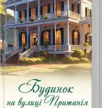 «Будинок на вулиці Пританія» Карен Уайт