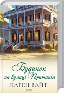 «Будинок на вулиці Пританія» Карен Уайт