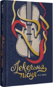 «Пекельна пісня» В. Е. Шваб