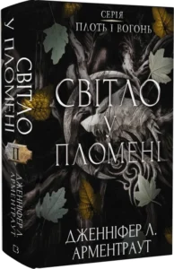 «Плоть і вогонь. Книга ІІ. Світло у пломені» Дженніфер Л. Арментраут