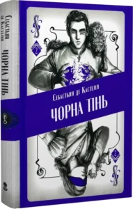 «Чорна тінь. Книга 2» Себастьян де Кастелл, Сем Гедлі