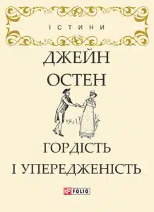 «Гордість і упередженість» Джейн Остін