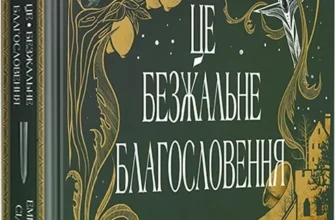 «Це безжальне благословення» Емілі Сід