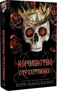 «Королівство Страхітливих» Керрі Маніскалко