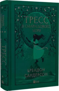 «Тресс зі Смарагдового моря» Брендон Сандерсон, Говард Лайон