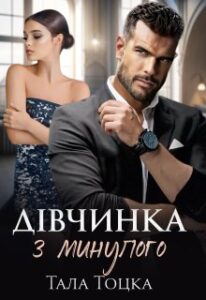 «Дівчинка з минулого» Тала Тоцка