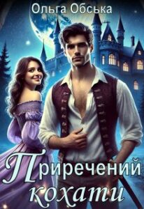 «Приречений кохати, або Надія короля Ерланда» Ольга Обська