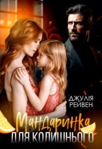 «Мандаринка для колишнього» Джулія Рейвен