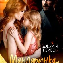 «Мандаринка для колишнього» Джулія Рейвен