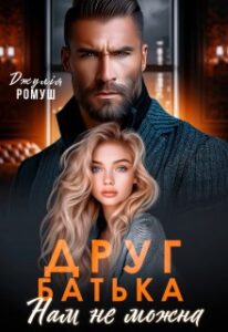 «Друг батька. Нам не можна» Джулія Ромуш