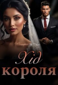 «Хід короля» Стефанія Лін