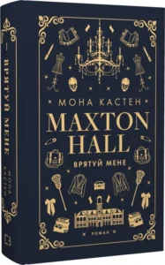 «Макстон-хол. Книга І. Врятуй мене» Мона Кастен