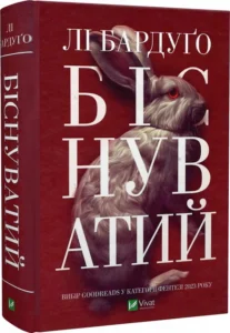 «Біснуватий» Лі Бардуґо