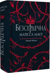 «Безсердечна» Марісса Маєр