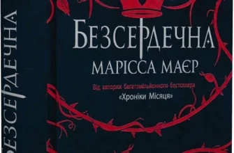 «Безсердечна» Марісса Маєр