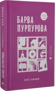 «Барва пурпурова» Еліс Вокер