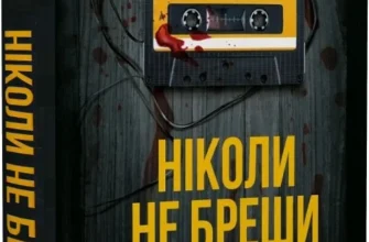 «Ніколи не бреши» Фріда Мак-Фадден