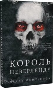 «Король Неверленду» Ніккі Сент-Кроу