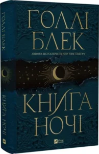 «Книга ночі» Голлі Блек