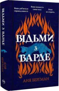 «Відьми з Варде» Аня Берґман