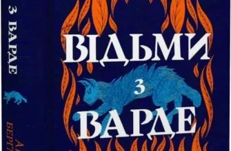 «Відьми з Варде» Аня Берґман