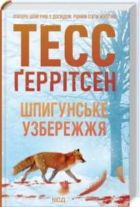 «Шпигунське узбережжя» Тесс Ґеррітсен