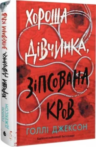 «Хороша дівчинка, зіпсована кров» Голлі Джексон