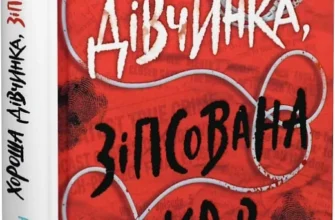 «Хороша дівчинка, зіпсована кров» Голлі Джексон