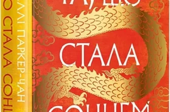 «Та, що стала сонцем» Шеллі Паркер-Чан