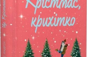 «Це Крістмас, крихітко» Трейсі Андрін