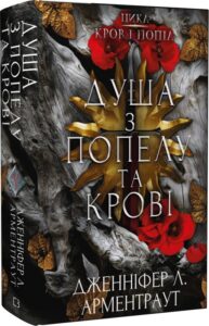 «Кров і попіл. Книга 5. Душа з попелу та крові» Дженніфер Л. Арментраут