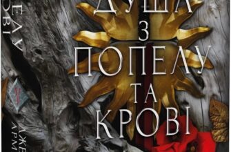 «Кров і попіл. Книга 5. Душа з попелу та крові» Дженніфер Л. Арментраут