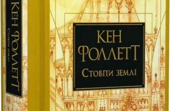 «Кінгзбридж. Книжка 1. Стовпи землі» Кен Фолетт