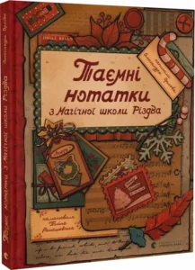 «Таємні нотатки з Магічної школи Різдва» Олександра Орлова, Поліна Ромашевська