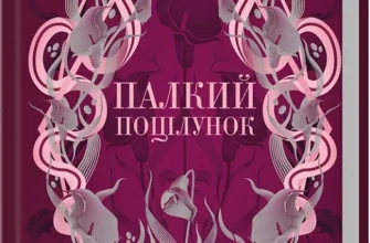 «Палкий поцілунок» Дженніфер Л. Арментраут