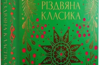 «Різдвяна класика»